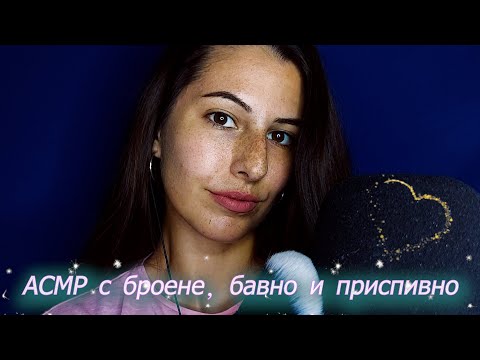 Видео: Броя от 1 до 100, за да заспиш! + Mic & Face Brushing |Close & Slow Whisper ASMR Counting|АСМР на Бг