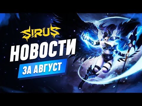 Видео: Итоги месяца - Август. World of Warcraft [WoW Sirus 3.3.5] #sirus #сирус  #wow #wow335  #вов