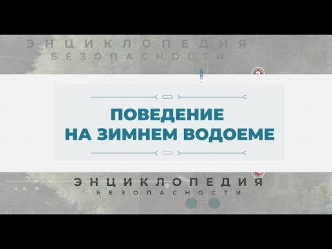 Видео: Энциклопедия безопасности. Правила поведения на льду