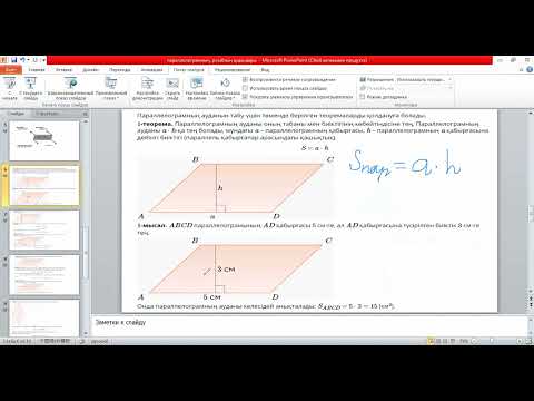 Видео: Параллелограмның ауданы 20-сабақ 8-сынып