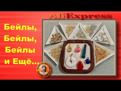 Видео: Бейлы-Зажимы, Пины с Больши Шариком, Шапочки для бусин с АлиЭкспресс