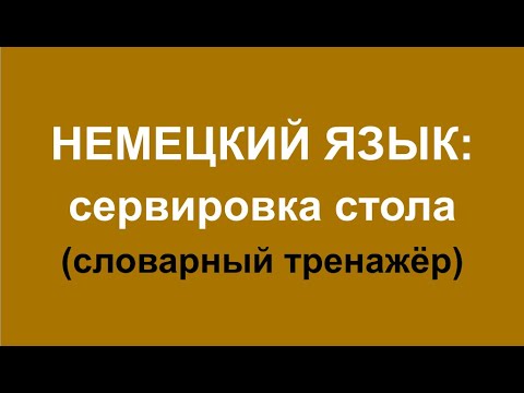 Видео: НЕМЕЦКИЙ ЯЗЫК - столовые приборы, сервировка стола