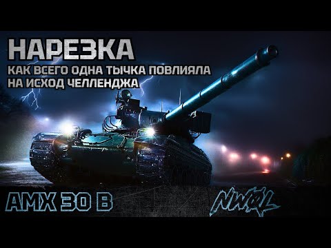 Видео: AMX 30B! КАК ИЗ-ЗА ОДНОЙ ТЫЧКИ ПРОИГРАТЬ ЧЕЛЛЕНДЖ НА 4300 СРЕДНЕГО УРОНА!