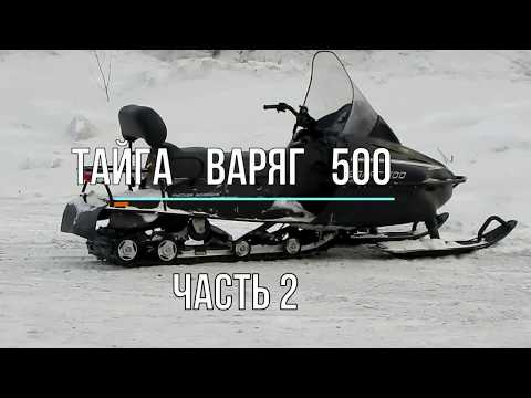 Видео: Тайга Варяг 500 2 часть