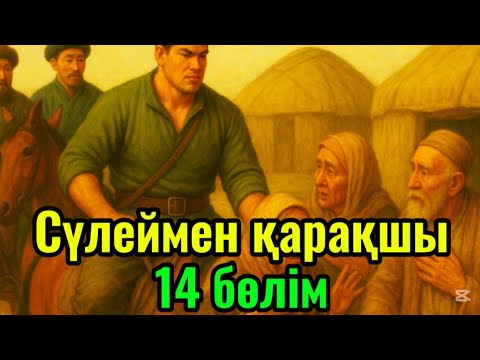 Видео: Сүлеймен қарақшы. 14 бөлім.  /аудиокітаптар қазақша /болған оқиғалар