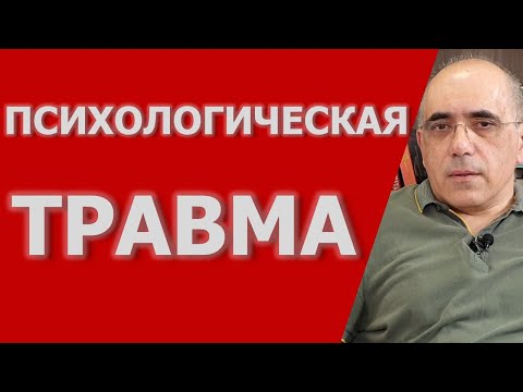 Видео: ПСИХОЛОГИЧЕСКАЯ ТРАВМА - реакция на чрезвычайные стрессовые события. Как себе помочь