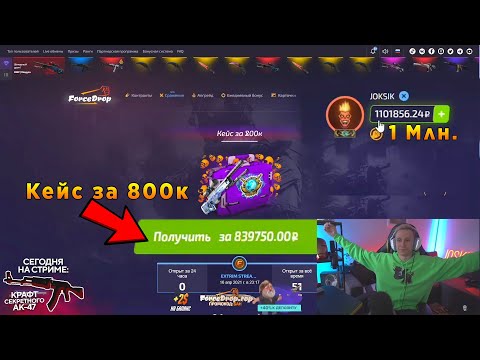 Видео: JOSKIY ПОДНЯЛ ЛЯМ НА ФОРСЕ (1100000)