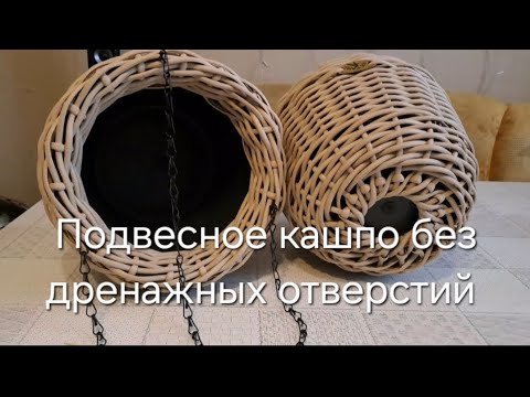 Видео: Подвесное кашпо без дренажных отверстий