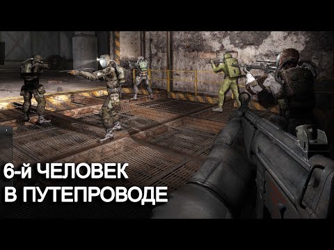 Видео: 6 человек в путепроводе. Co-op Зов Припяти с @Fladar #3. STALKER.