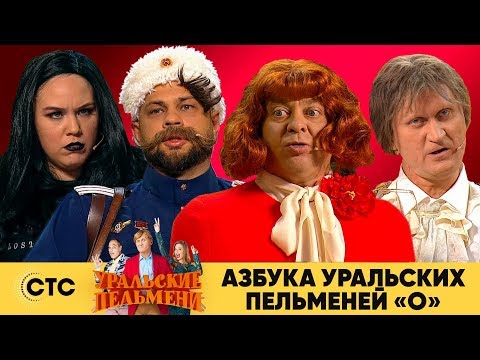 Видео: Азбука Уральских пельменей - О | Уральские пельмени 2019