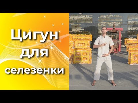 Видео: Цигун для селезенки. Хорошее пищеварение. Цигун для начинающих. Уроки цигун.