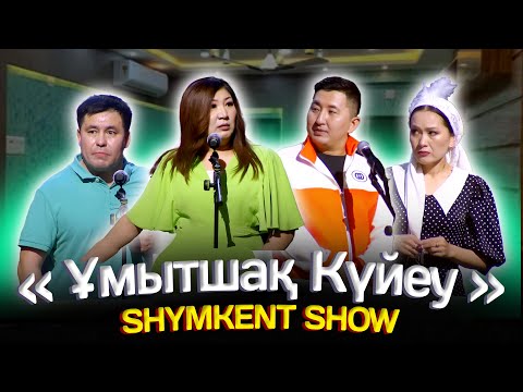 Видео: Шымкент Шоу - Ұмытшақ күйеу 🤣🤣🤣