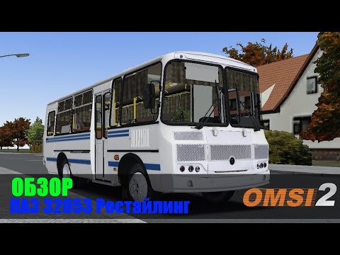 Видео: ✅ #omsi2 ▶️ ОБЗОР  ▶️ ПАЗА 32053 Рестайлинг V2