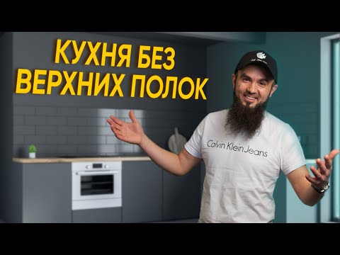 Видео: Кухня без верхних полок - самый ПОЛНЫЙ обзор | Мебельдан