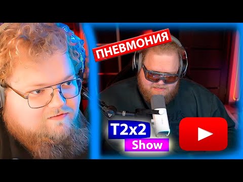 Видео: T2x2 ВЫЗВАЛ СКОРУЮ / СТАЛО ПЛОХО НА СТРИМЕ / ПНЕВМОНИЯ