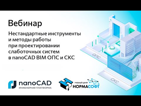 Видео: Вебинар «Инструменты и методы работы при проектировании слаботочных систем в nanoCAD BIM ОПС и СКС»
