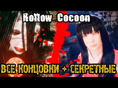 Видео: Hollow Cocoon -ВСЕ ФИНАЛЫ И ВСЕ КОНЦОВКИ + 2 CЕКРЕТНЫЕ КОНЦОВКИ (ПАСХАЛКИ) - ALL ENDINGS