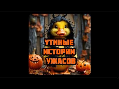 Видео: Утиные истории ужасов 👻