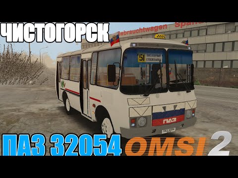 Видео: ✅OMSI 2  MAP ЧИСТОГОРСК  ◀️ Маршрут 51 🚍 ПАЗ 32054