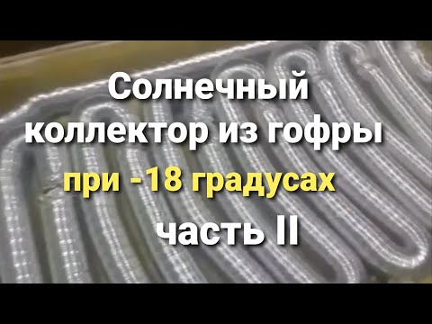 Видео: Солнечный коллектор из гофрированной трубы, мощность, расчёты