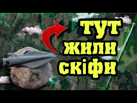 Видео: Спадщина СКІФІВ. КОП на полях з Кощей Х45, Фортуна М3, Квазар АРМ, Garrett AtPro