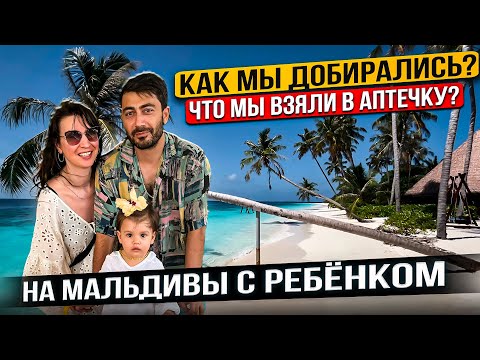 Видео: На Мальдивы с МЛАДЕНЦЕМ: Привилегии перелета / Что берём в АПТЕЧКУ?