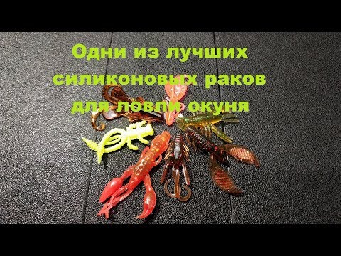 Видео: Видеообзор лучших силиконовых раков для ловли окуня из моей коробки по заказу Fmagazin