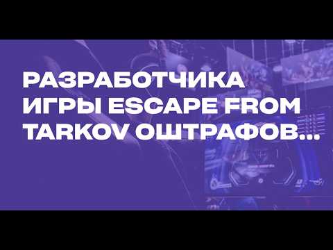 Видео: Россия оштрафовала BSG на 2 миллиона   Тарков 1 0