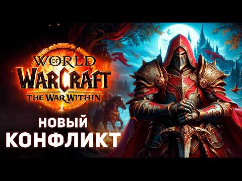 Видео: ВПЕРВЫЕ! Плохой АЛЬЯНС и ХОРОШАЯ Орда (11.1.7 - Сюжет)
