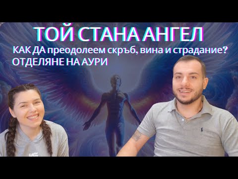 Видео: ЕП.1. Как да преодолеем СКРЪБ, БОЛКА ОТ ЗАХУБА НА БЛИЗЪК ЧОВЕК. Отделяне на АУРИ. #ОткровеноСОлга