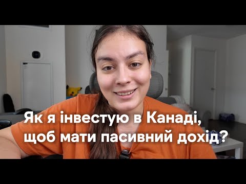 Видео: Як я інвестую в Канаді, щоб вийти на пенсію в 50?