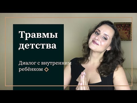 Видео: Травмы детства. Как защитить внутреннего ребёнка? Практическое упражнение.