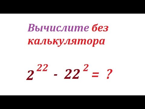 Видео: Вычислите без калькулятора выражение: 2^22 - 22^2