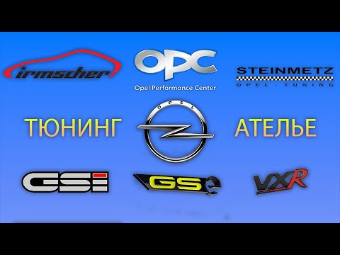 Видео: Тюнинг-ателье Opel⚡Irmscher.Steinmetz.GSI.OPC.VXR.GSE