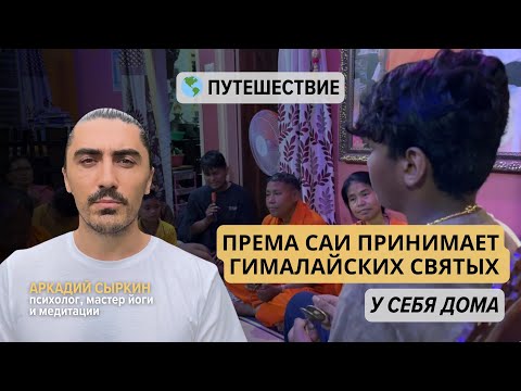 Видео: Према Саи принимает гималайских святых у себя дома (часть 1)