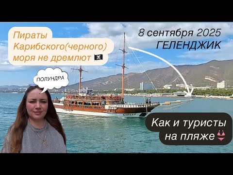 Видео: 3. Геленджик. Сентябрь. Центральный пляж, сколько отдыхающих а сентябре?