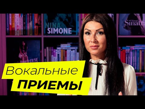 Видео: Вокальные приемы для любой песни. Микст, бэлтинг и мелизматика.