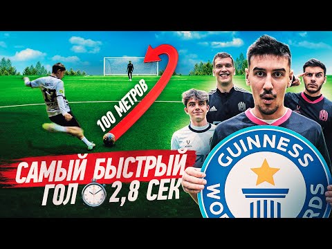 Видео: КТО ЗАБЬЕТ САМЫЙ БЫСТРЫЙ ГОЛ ЗАБЕРЕТ ВСЕ ДЕНЬГИ! ПОВТОРИЛИ РЕКОРД ГИННЕССА!?