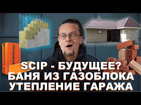 Видео: Scip - бетон это будущее? | Баня из газоблока | Утепление гаража изнутри. ЧаВо № 17