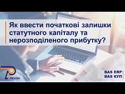 Видео: BAS ERP, КУП:Як ввести початкові залишки статутного капіталу та нерозподіленого прибутку?|ЦСН Проком