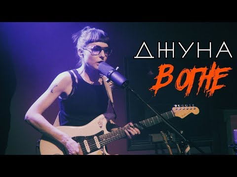 Видео: ДЖУНА В ОГНЕ (Live @ DTH Studios) Самолёт / Автопилот / Назад / Паранойя