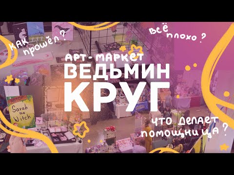 Видео: ВЕДЬМИН КРУГ / подготовка, покупки, впечатления