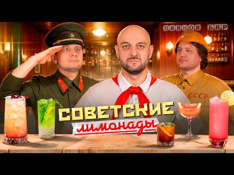 Видео: Коктейли с Тархуном, Байкалом, Дюшесом, Крем-содой и Барбарисом