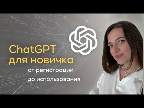 Видео: ChatGPT С НУЛЯ : инструкция по регистрации и применению | полезно для блогеров | Алина Хамзина