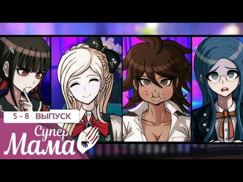 Видео: пародия супер мама 5 - 8 выпуск. danganronpa