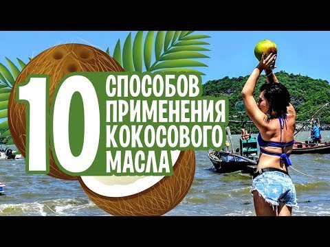 Видео: Как выбрать и как применять МАСЛО КОКОСА?