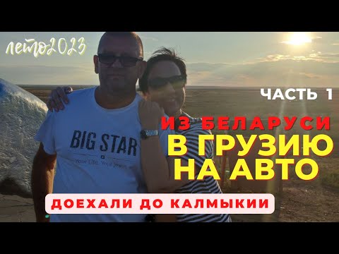 Видео: В ГРУЗИЮ НА АВТО ИЗ БЕЛАРУСИ! УРА! ДОЕХАЛИ ДО КАЛМЫКИИ💪 ОТЕЛИ. ДОРОГИ!  ЧАСТЬ 1
