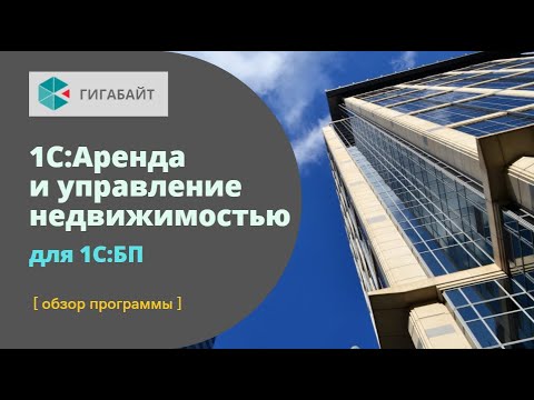 Видео: 1С:Аренда и управление недвижимостью 8 для 1С:Бухгалтерия