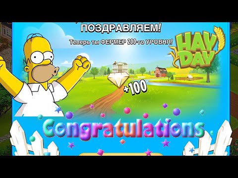 Видео: Hay Day - ❤️С Праздником Весны мои дорогие❤️ И мой новый горячий уровень😍🔥