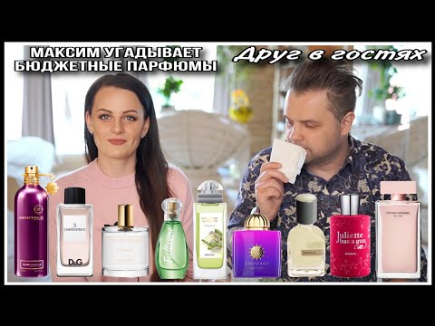 Видео: 2️⃣ МАКС В ГОСТЯХ |  УГАДЫВАЕТ БЮДЖЕТНЫЕ ПАРФЮМЫ! УДИВИЛ ТАК УДИВИЛ !